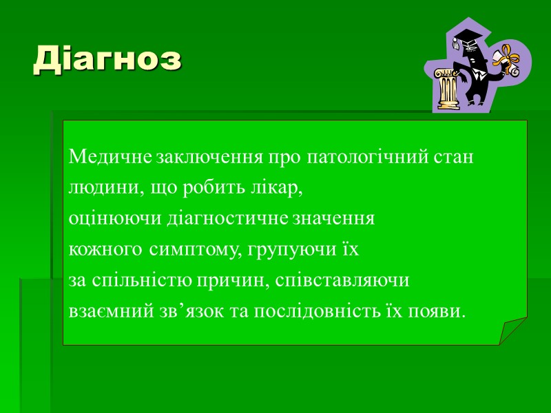 Діагноз   Медичне заключення про патологічний стан  людини, що робить лікар, 